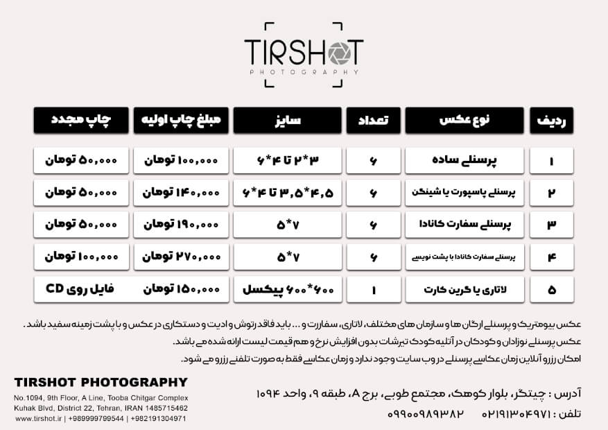 تعرفه لیست عکاسی | آتلیه کودک تیرشات عکس لاتاری | قیمت عکس پرسنلی | عکس پرسنلی | قیمت عکس لاتاری | عکس پاسپورت | عکس گواهینامه