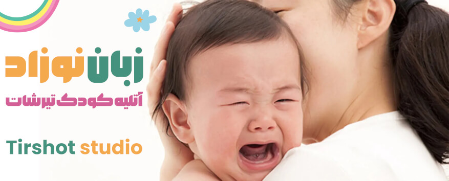 آتلیه کودک | زبان نوزاد | گریه نوزاد | معنی گریه نوزاد | دلیل گریه نوزاد | صدای گریه نوزاد