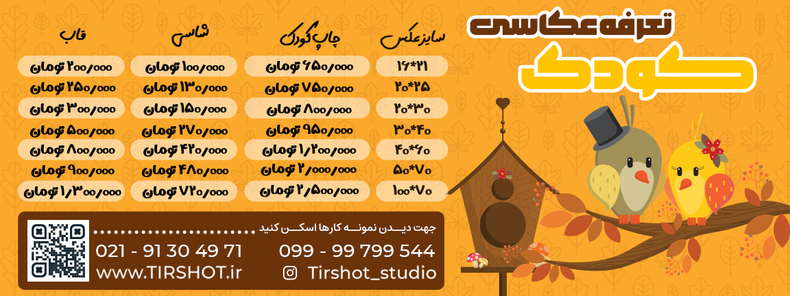 photo_2025-11-06_15-53-03 آتلیه کودک تیرشات | آتلیه کودک در چیتگر | تعرفه عکاسی کودک | لیست قیمت عکاسی کودک | بهترین آتلیه کودک تهران | قیمت عکاسی کودک