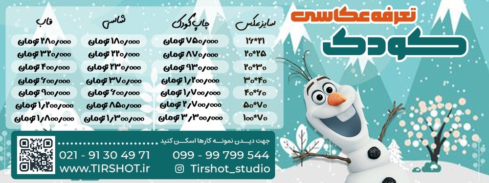 تعرفه عکاسی کودک دی 1404 آتلیه کودک تیرشات | آتلیه کودک در چیتگر | تعرفه عکاسی کودک | لیست قیمت عکاسی کودک | بهترین آتلیه کودک تهران | قیمت عکاسی کودک